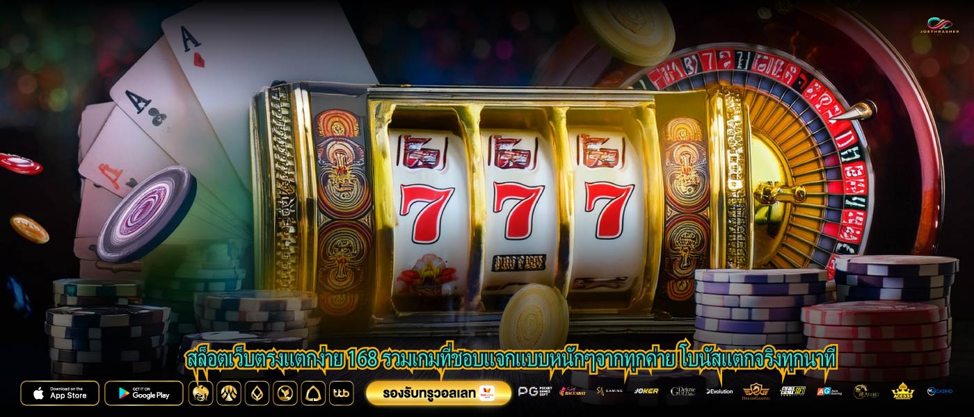 สล็อตเว็บตรงแตกง่าย 168 รวมเกมที่ชอบแจกแบบหนักๆจากทุกค่าย โบนัสแตกจริงทุกนาที