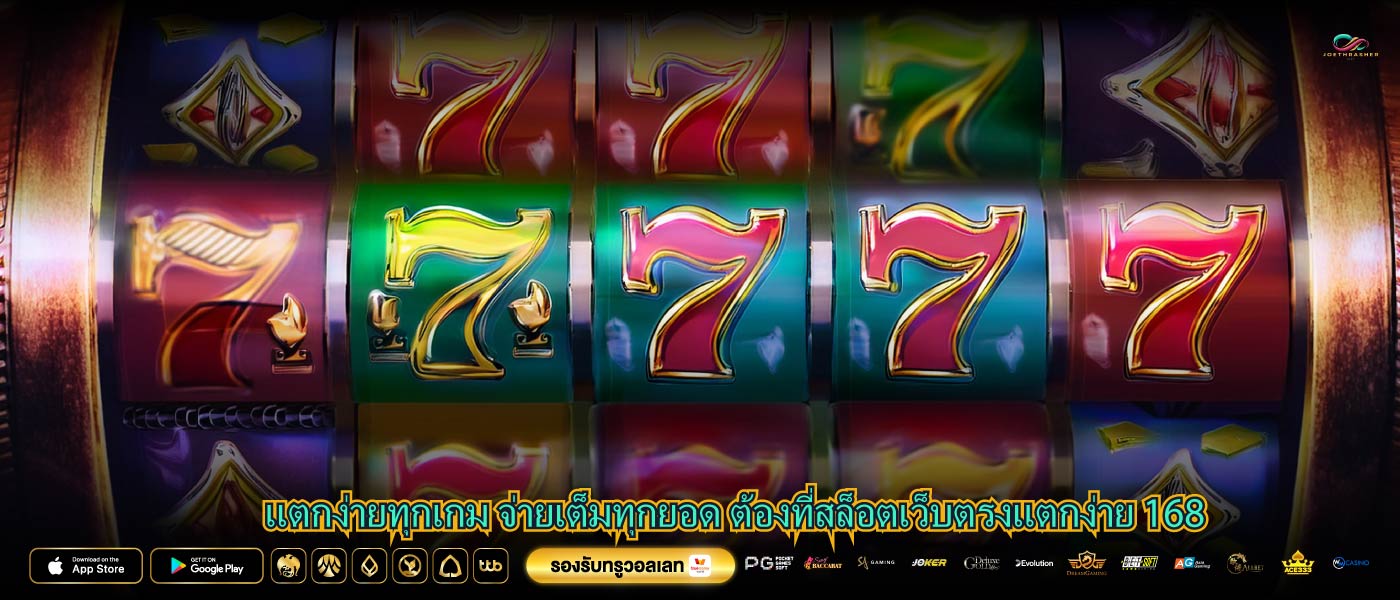 แตกง่ายทุกเกม จ่ายเต็มทุกยอด ต้องที่สล็อตเว็บตรงแตกง่าย 168