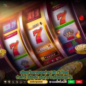 สล็อตเว็บตรงแตกง่าย 168 เว็บใหญ่จ่ายจริงไม่ติงนัง เล่นง่าย โบนัสแตกทุกวัน